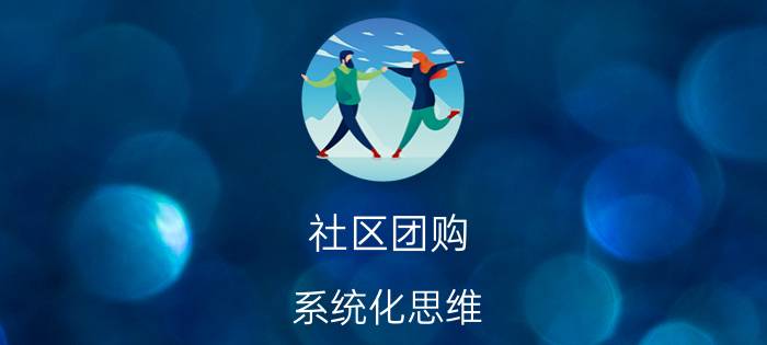 社区团购 系统化思维 互联网思维的多种名词解释？